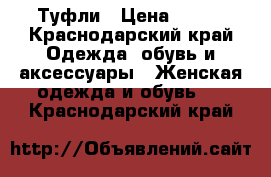 Туфли › Цена ­ 500 - Краснодарский край Одежда, обувь и аксессуары » Женская одежда и обувь   . Краснодарский край